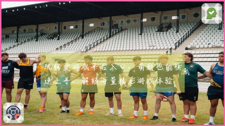 玩转爱游戏平台入口，萌新也能快速上手，解锁海量精彩游戏体验