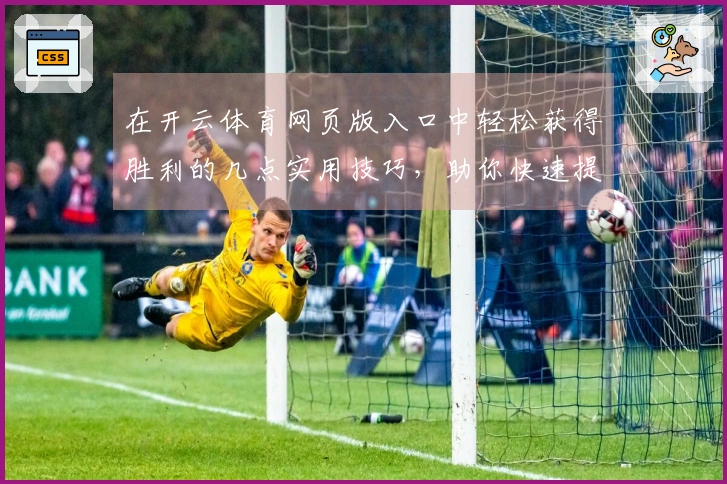 在开云体育网页版入口中轻松获得胜利的几点实用技巧，助你快速提升游戏体验！